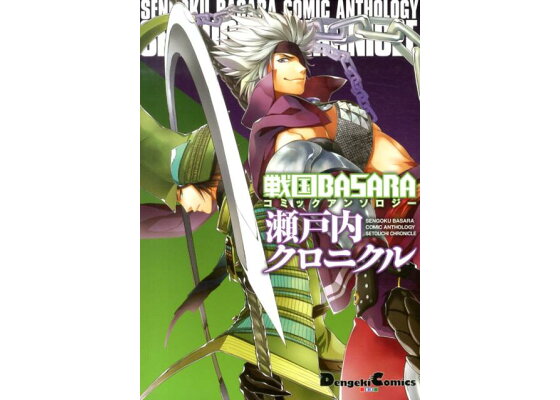 楽天ブックス 戦国basaraコミックアンソロジー瀬戸内クロニクル あしか望 本 楽天ブックス 戦国basaraコミックアンソロジー瀬戸内クロニクル あしか望 本